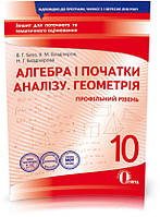 РОЗПРОДЖ 10 КЛАС. Алгебра і Геометрія. Зошит для поточного і тематичного оцінювання (Бевз В. Г.), Освіта