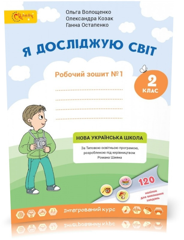 2 клас НУШ. Я досліджую світ. Робочий зошит №1 (Волощенко О.В., Козак О.П., Остапенко Г.С.), Світич