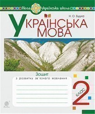 2 ЛИС НУШ. Українська мова. Зошит з розвитку зв’язного мовлення. (Будна Наталя Олександрівна), Богдан, фото 1