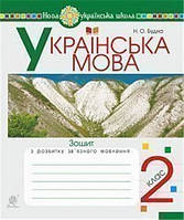 2 ЛИС НУШ. Українська мова. Зошит з розвитку зв’язного мовлення. (Будна Наталя Олександрівна), Богдан