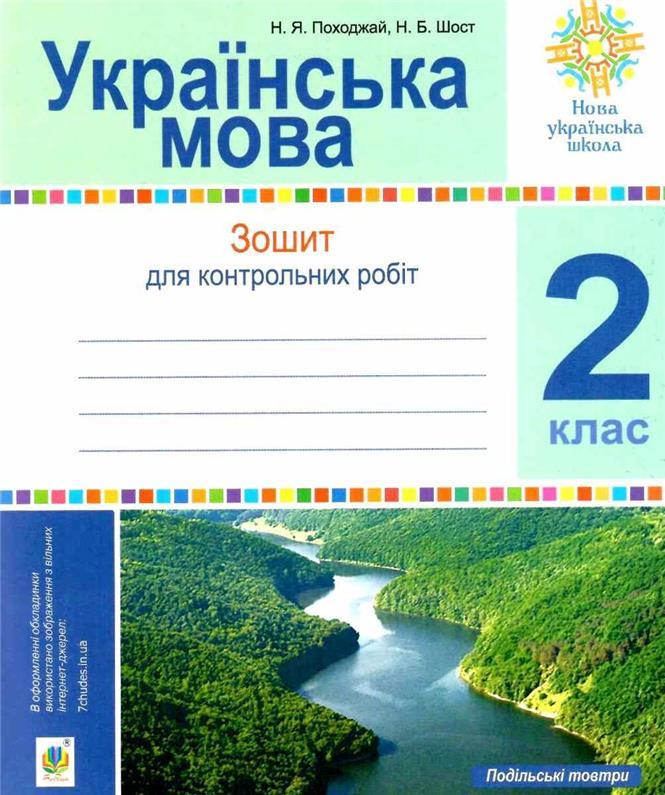 РОЗПРОДАЖ! 2 клас НУШ. Українська мова. Зошит для контрольних робіт. (Шост Наталія Богданівна), Богдан