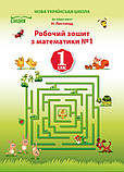 1 клас | Математика. Робочий зошит. Комплект 1, 2 частина, (до підр. Літоспад Н. П..), Боржок Г.М.  ⁇  Света, фото 3