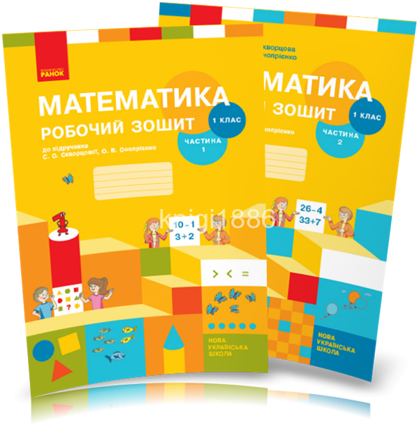 1 клас | Математика. Робочий зошит до Скворцової, у 2 частинах, Скворцова | Ранок, фото 1