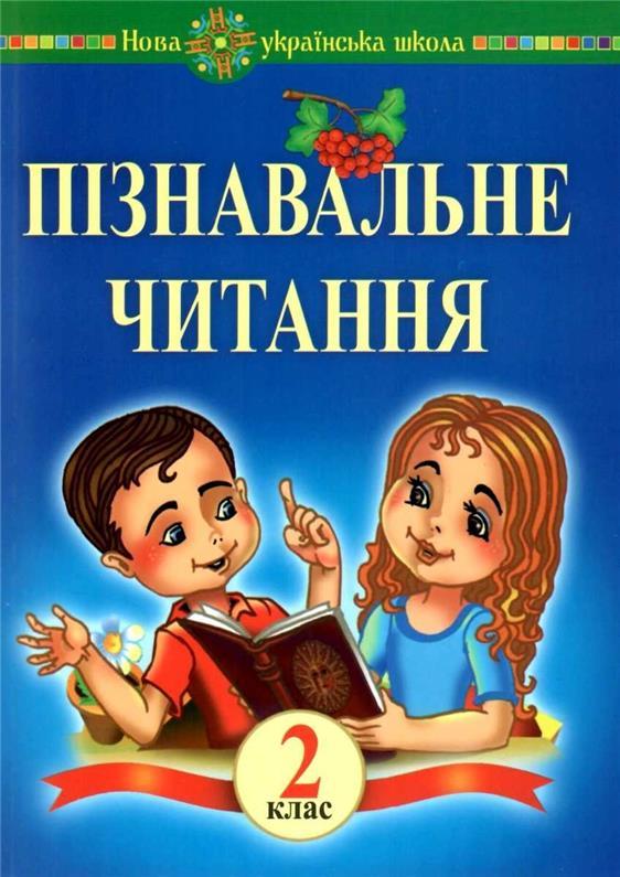 РОЗПРОДАЖ! 2 клас НУШ. Пізнавальне читання. Навчальний посібник та методичні рекомендації (Беденко Марко