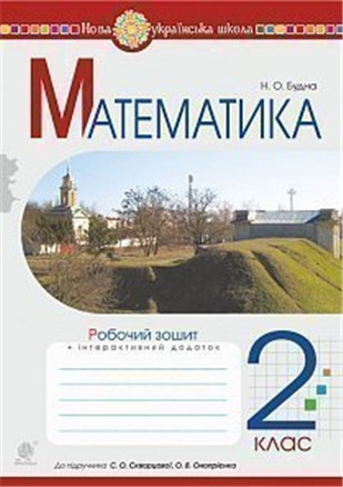 2 клас НУШ. Математика. Робочий зошит до підручника Скворцової (Будна Наталя Олександрівна), Богдан