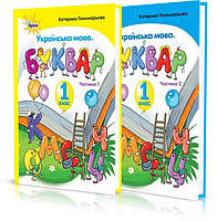 1 клас  ⁇  Буквар (комплект 1, 2 частини). Пономарьова | Оріон