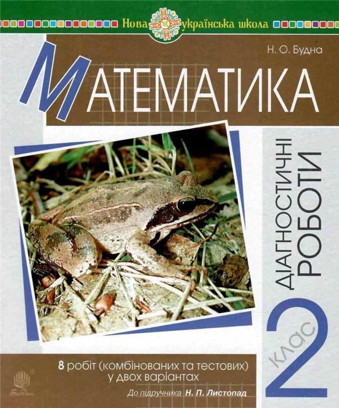 РОЗПРОДАЖ! 2 клас НУШ. Математика. Діагностичні роботи до підручника Листопад (Будна Наталя Олександрівна),