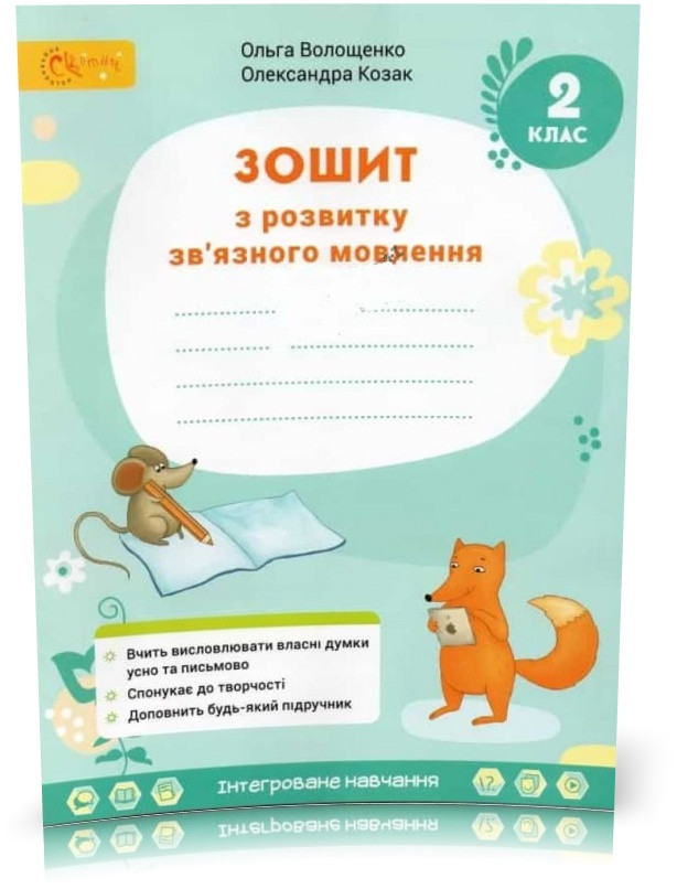 2 клас НУШ. Зошит з розвитку зв'язного мовлення (Волощенко О.В., Козак О.П.), Світич