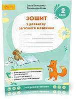 2 клас НУШ. Зошит з розвитку зв'язного мовлення (Волощенко О.В., Козак О.П.), Світич