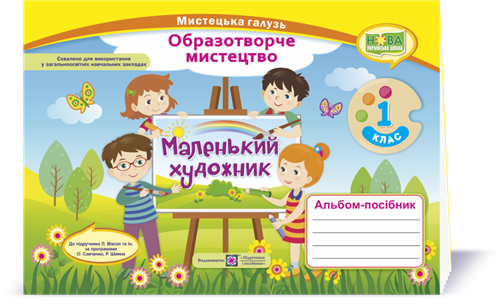 1 клас (НУШ). Альбом~посібник «Маленький художник». Образотворче мистецтво (Демчак С.,Чернявська Т.),