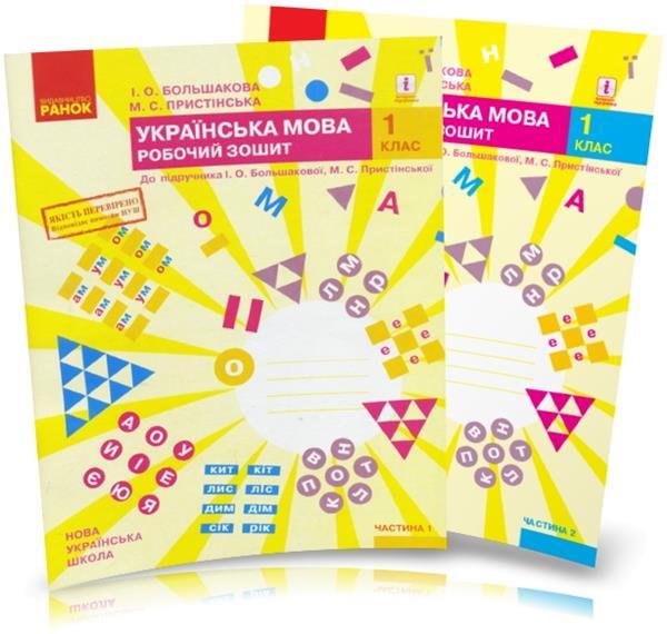 1 клас. Українська мова. Робочий зошит до Большакової, (комплект у 2~х частинах), Большакова, Ранок, фото 1