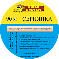 Лента-серпянка с клеевой основой 45ммх90 метров