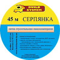 Лента-серпянка с клеевой основой 45ммх10 метров