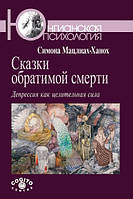 Сказки обратимой смерти. Депрессия как целительная сила