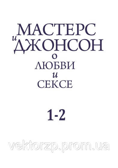 Мастерс і Джонсон. Про любов і секс