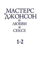 Мастерс и Джонсон. О любви и сексе (твёрдый переплет)