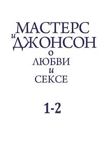 Мастерс і Джонсон. Про любов і секс