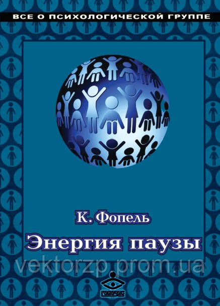 Енергія паузи. Психологічні ігри та вправи