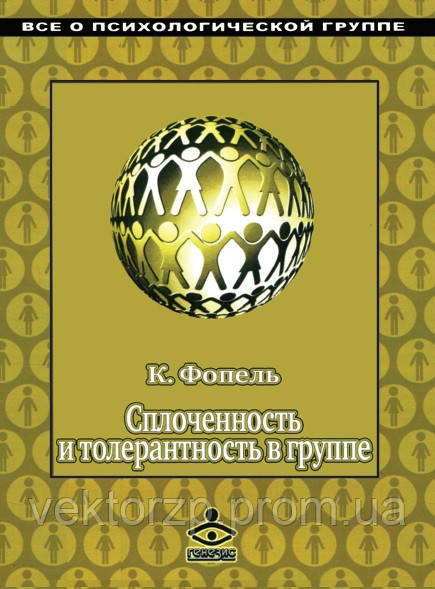 Згуртованість і толерантність в групі. Психологічні ігри та вправи