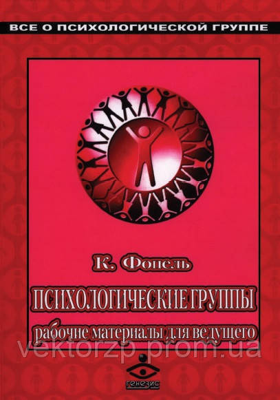 Психологічні групи. Робочі матеріали для ведучого