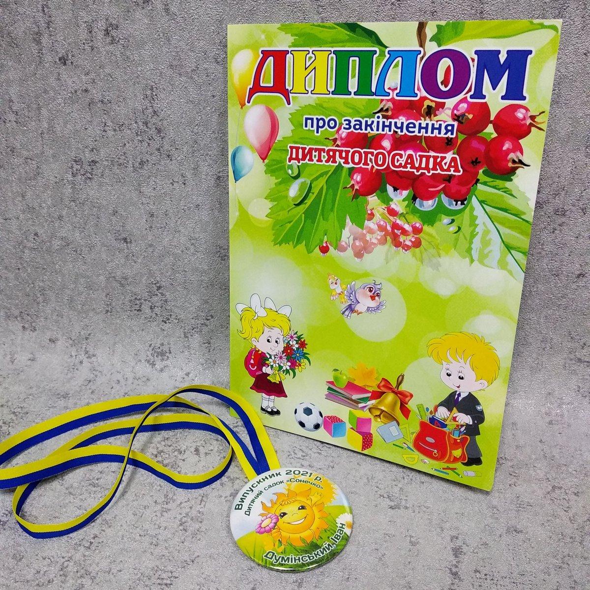 Диплом и медаль именная для выпускника детского сада "Солнышко ...