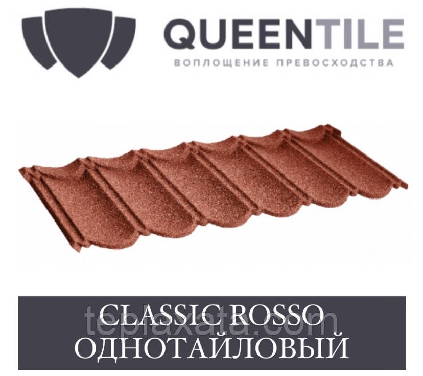 QUEENTILE CLASSIC ROSSO Композитна черепиця 1-тайловий лист
