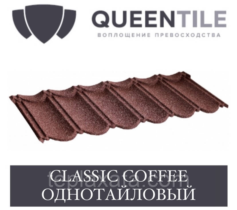 QUEENTILE CLASSIC COFFEE Композитна черепиця 1-тайловий лист кави