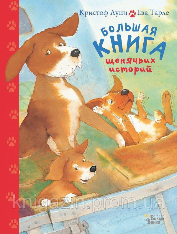 Книга Велика книга історій щенячьих