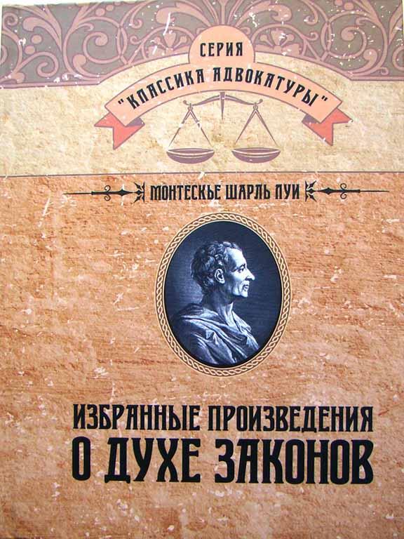 Избранные произведения о духе законов. Монтескье Ш.Л.