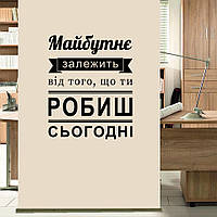 Интерьерная виниловая наклейка на украинском с мотивацией №1 Будущее зависит от того, что делаешь сейчас