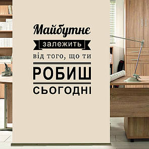 Інтер'єрна вінілова наклейка на українському з мотивацією №1 Майбутнє залежить від того, що робиш зараз