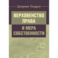 Верховенство права и мера собственности. Уолдрон Д.