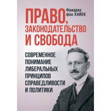 Право, законодательство и свобода. Современное понимание либеральных принципов справедливости и политики.