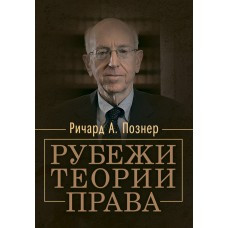 Рубежи теории права. Познер Р.А.
