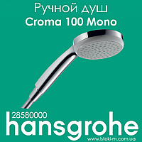 Ручной душ hansgrohe Croma 100 Mono 28580000