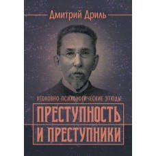 Преступность и преступники (уголовно-психологические этюды). Дриль Д.