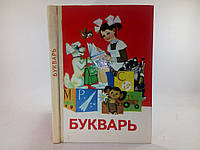 Букварь. СССР, 1986 год (б/у).