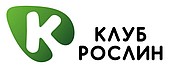 КЛУБ РОСЛИН