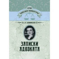 Записки адвоката. Каминская Д.