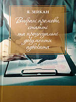 Вибрані промови, статті та процесуальні документи адвоката. Зейкан Я.П.
