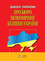 Закон України Про Бюро економічної безпеки України.