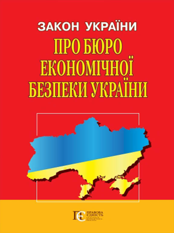 Закон України Про Бюро економічної безпеки України.