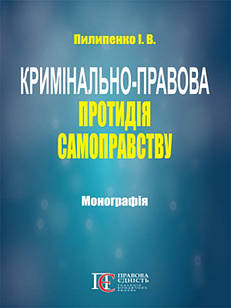 Кримінально-правова протидія самоправству. Пилипенко  І.В.