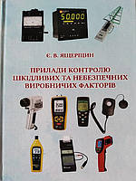 Прилади контролю шкідливих та небезпечних виробничих факторів. Ящеріцин Є.В.