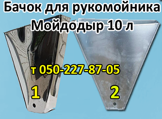 Бачок для умивальника Мойдодир 10 л (неіржавка стальована)