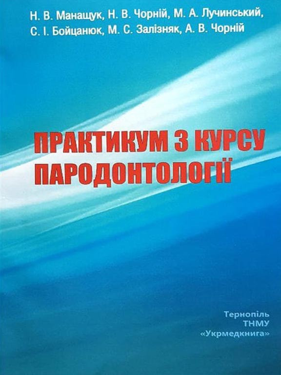 Практикум з курсу парадонтології. Чорній Н.В., фото 1