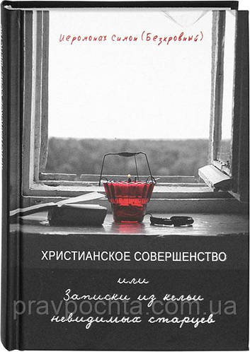 Христианское совершенство, или Записки из кельи невидимых старцев ...