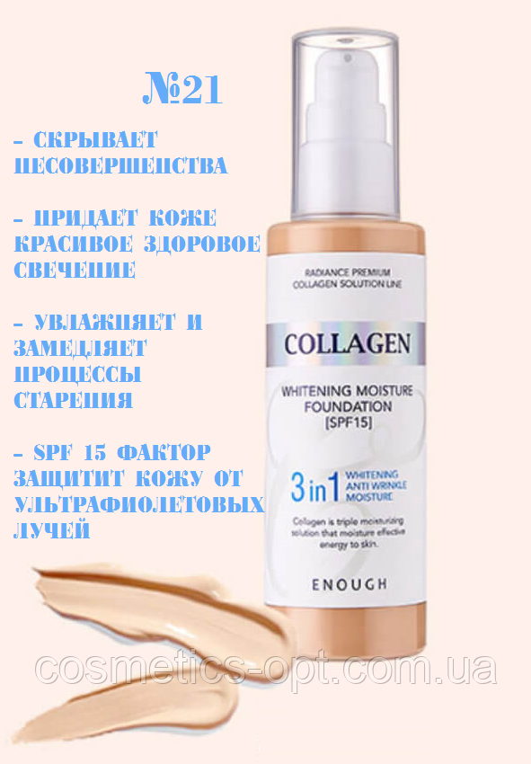 Тональний крем колаген Enough Collagen Whitening Moisture Foundation 3 in 1 SPF 15, 100 мл ТОН 21