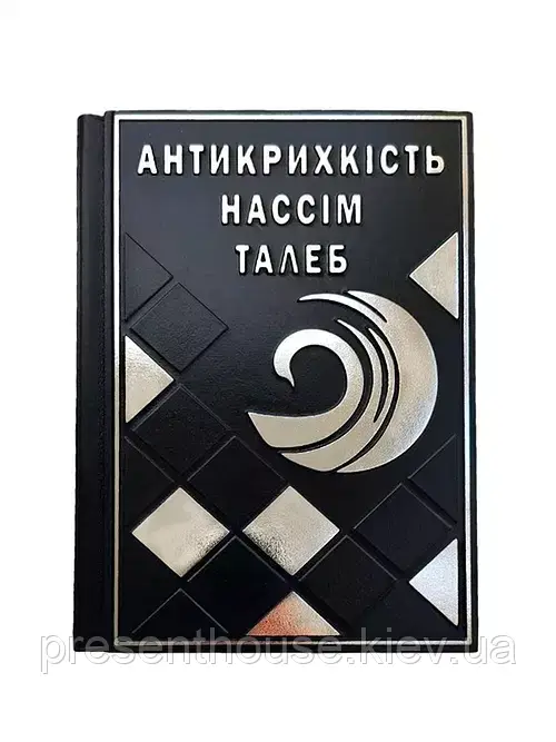 Книга шкіряна "Антикрихкість" (М0), фото 1