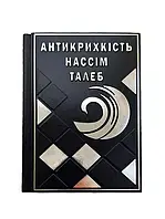 Книга кожаная "Антихрупкость".(М0)